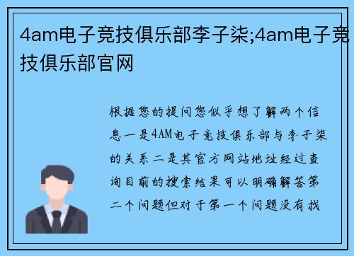 4am电子竞技俱乐部李子柒;4am电子竞技俱乐部官网