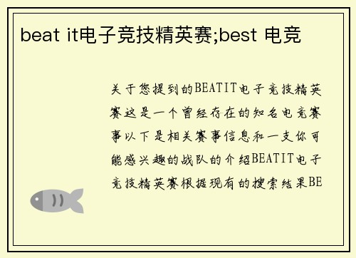 beat it电子竞技精英赛;best 电竞