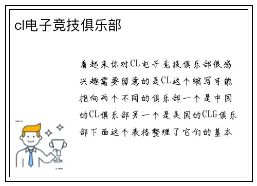 cl电子竞技俱乐部