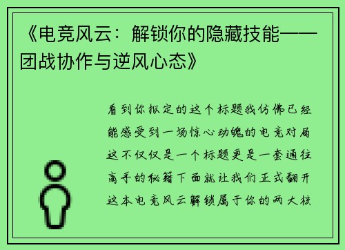 《电竞风云：解锁你的隐藏技能——团战协作与逆风心态》
