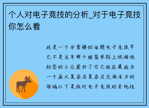 个人对电子竞技的分析_对于电子竞技你怎么看
