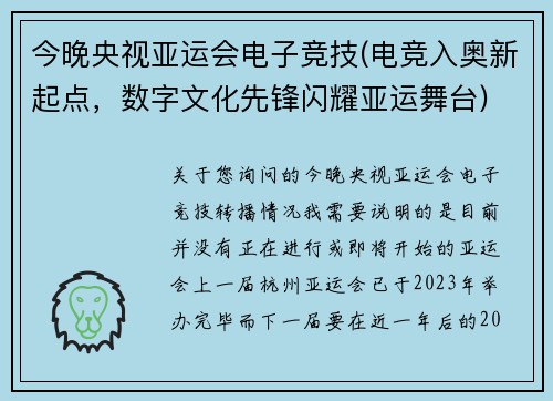 今晚央视亚运会电子竞技(电竞入奥新起点，数字文化先锋闪耀亚运舞台)