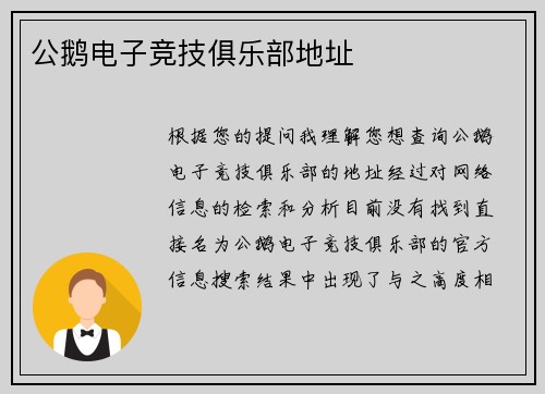 公鹅电子竞技俱乐部地址