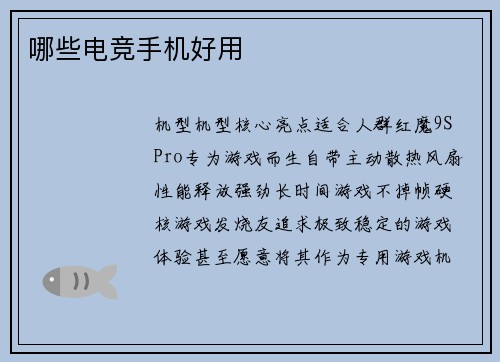 哪些电竞手机好用