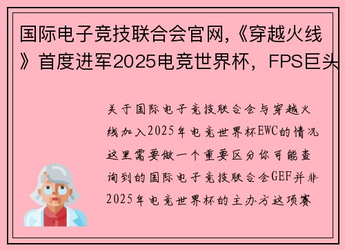 国际电子竞技联合会官网,《穿越火线》首度进军2025电竞世界杯，FPS巨头开拓全球新战场