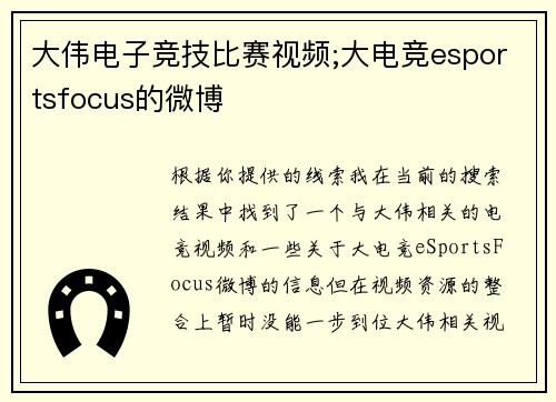 大伟电子竞技比赛视频;大电竞esportsfocus的微博