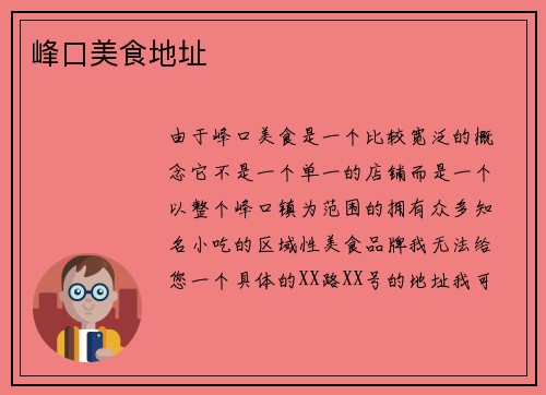 峰口美食地址
